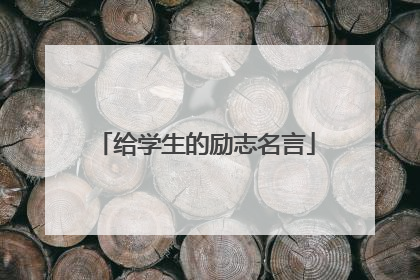 给学生的励志名言