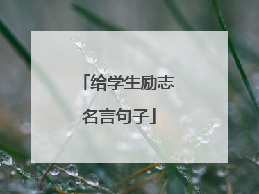 给学生励志名言句子