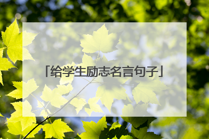 给学生励志名言句子