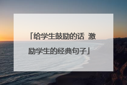 给学生鼓励的话 激励学生的经典句子