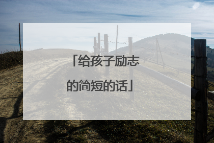 给孩子励志的简短的话