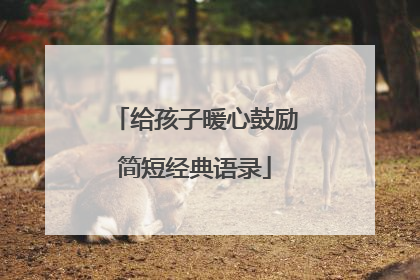 给孩子暖心鼓励简短经典语录