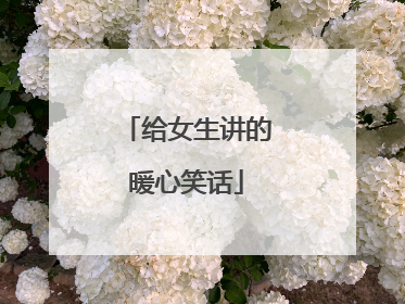 给女生讲的暖心笑话