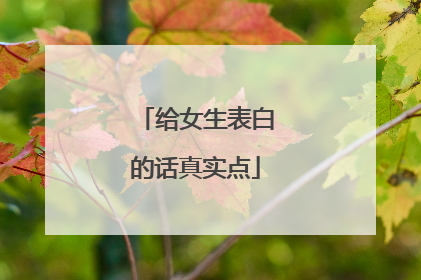 给女生表白的话真实点