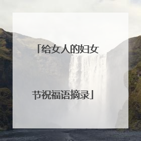 给女人的妇女节祝福语摘录