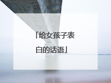 给女孩子表白的话语