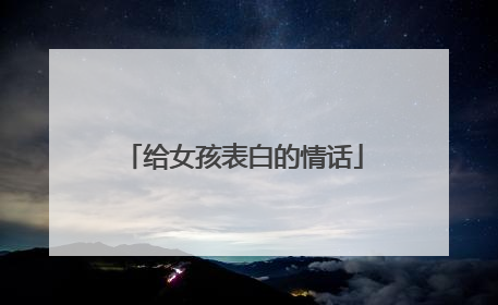 给女孩表白的情话