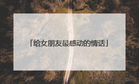 给女朋友最感动的情话
