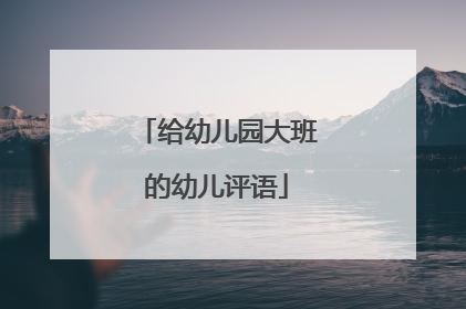 给幼儿园大班的幼儿评语