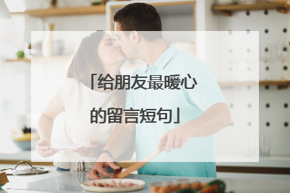 给朋友最暖心的留言短句