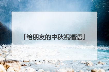 给朋友的中秋祝福语