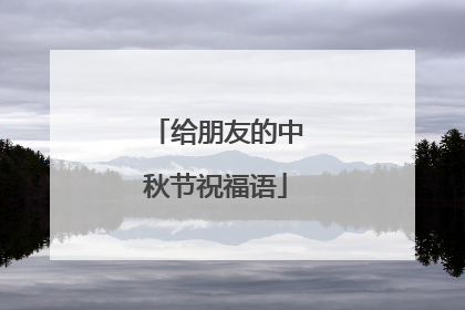 给朋友的中秋节祝福语