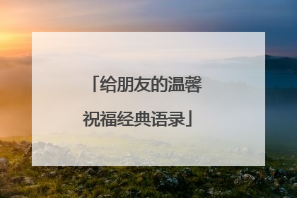 给朋友的温馨祝福经典语录