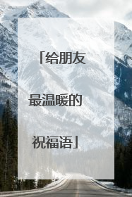 给朋友最温暖的祝福语