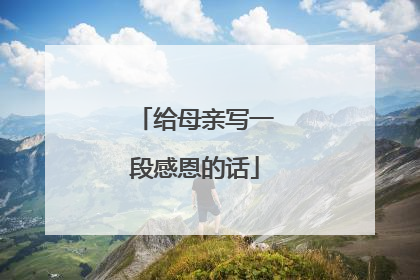 给母亲写一段感恩的话