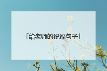 给老师的祝福句子