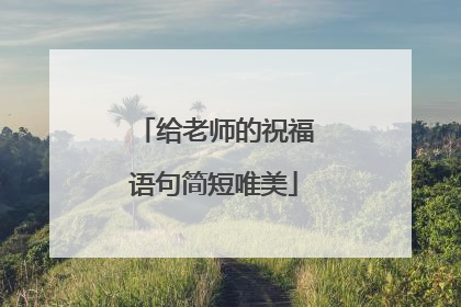给老师的祝福语句简短唯美
