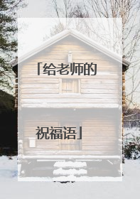 给老师的祝福语