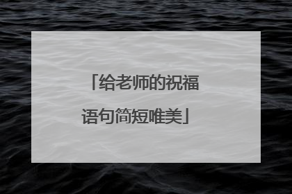 给老师的祝福语句简短唯美