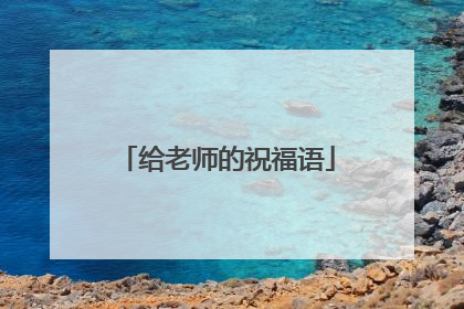 给老师的祝福语
