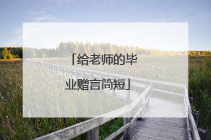 给老师的毕业赠言简短