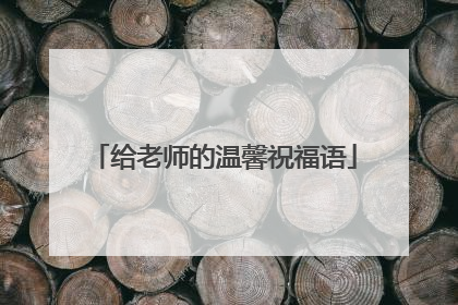 给老师的温馨祝福语