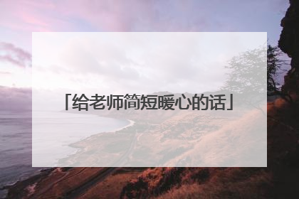 给老师简短暖心的话