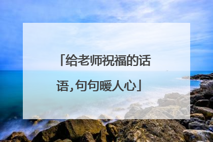 给老师祝福的话语,句句暖人心