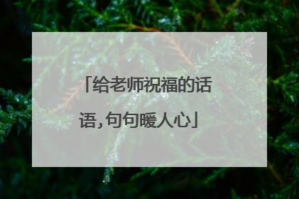 给老师祝福的话语,句句暖人心