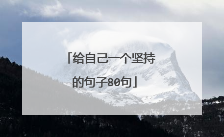 给自己一个坚持的句子80句