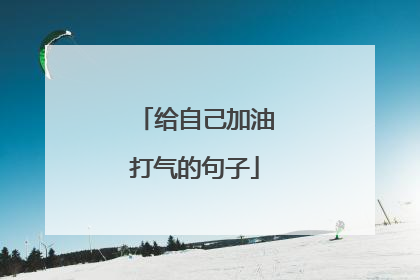 给自己加油打气的句子