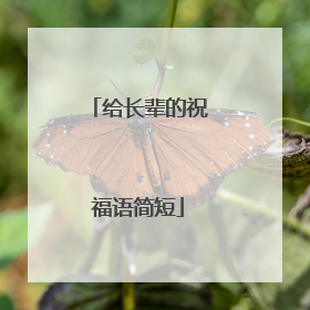 给长辈的祝福语简短