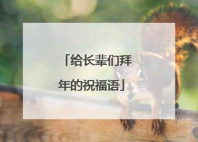 给长辈们拜年的祝福语