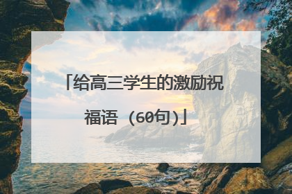 给高三学生的激励祝福语 (60句)
