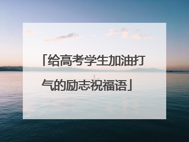 给高考学生加油打气的励志祝福语