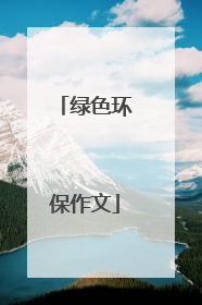绿色环保作文