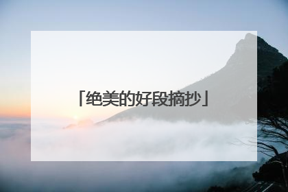 绝美的好段摘抄