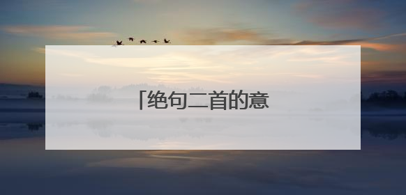 绝句二首的意思是什么?