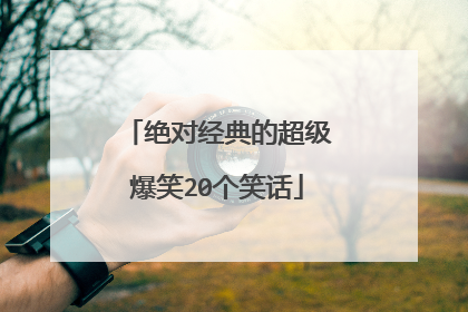 绝对经典的超级爆笑20个笑话