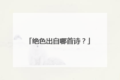 绝色出自哪首诗?