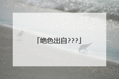 绝色出自???