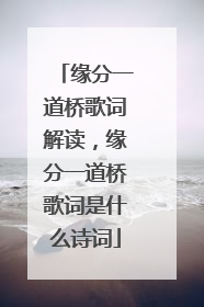 缘分一道桥歌词解读,缘分一道桥歌词是什么诗词