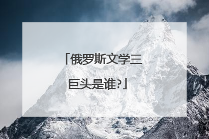 俄罗斯文学三巨头是谁?