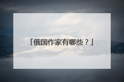 俄国作家有哪些?