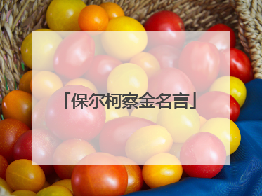 保尔柯察金名言