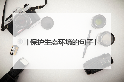 保护生态环境的句子