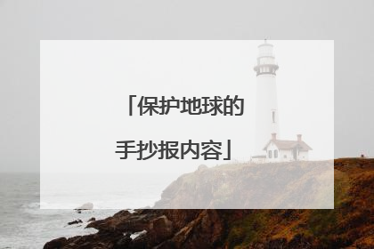 保护地球的手抄报内容