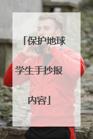 保护地球学生手抄报内容