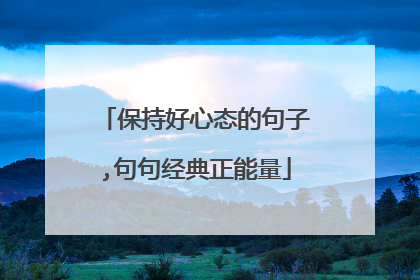 保持好心态的句子,句句经典正能量
