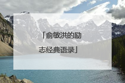 俞敏洪的励志经典语录